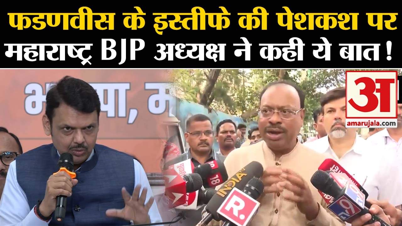 Lok Sabha Election Result 2024: फडणवीस के इस्तीफे की पेशकश पर महाराष्ट्र BJP अध्यक्ष ने कही ये बात!