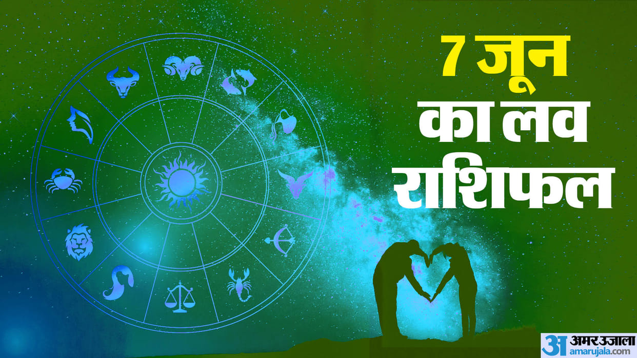 Aaj Ka Love Rashifal 7 June 2024 Love Horoscope Today Dainik Love Rashifal