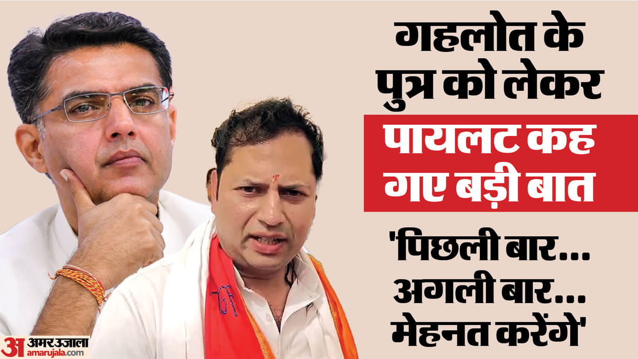 Rajasthan Sachin Pilot says about Ashok Gehlot son Vaibhav could not win last time will work harder next time
