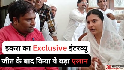 Exclusive: इकरा का बड़ा एलान, सबसे पहले संसद में उठाएंगी ये मुद्दा, अमर उजाला के नौ सवाल...? पढ़िए सभी के जवाब Iqra Hasan said first thing will done is to get sugarcane dues of farmers paid after government is formed