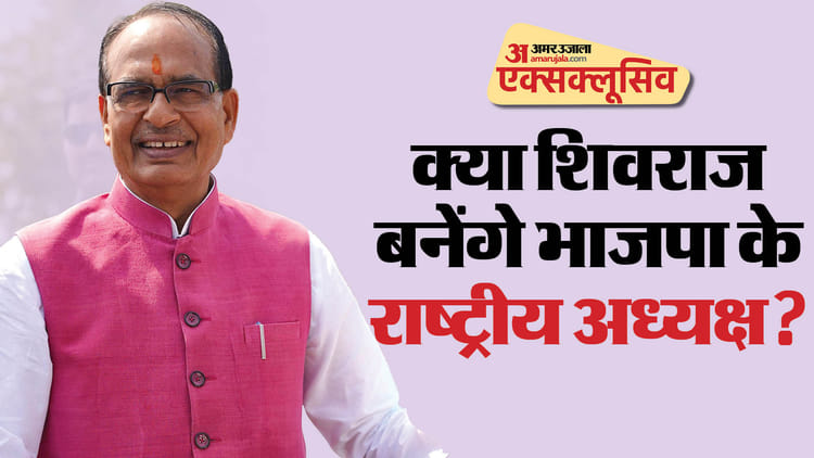 Lok Sabha Election Results What Next For Shivraj Singh Chouhan News Updates – Amar Ujala Hindi News Live – Ls Election Results:bjp के राष्ट्रीय अध्यक्ष की दौड़ में शिवराज भी शामिल, कांग्रेस ने बताया