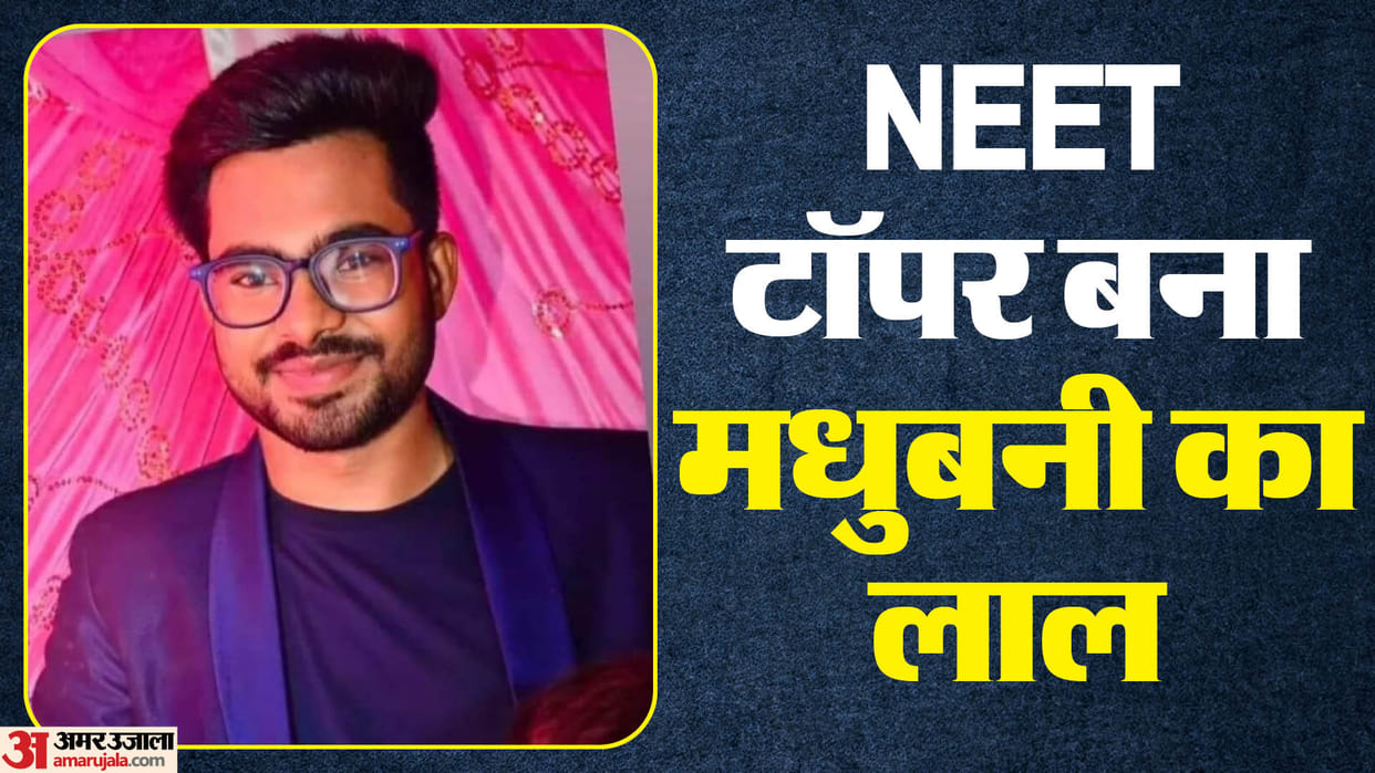 NEET UG Result 2024 Bihar Madhubani Avtar bags NEET AIR 1 scores 720 out of 720 News in Hindi