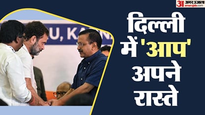 लोकसभा तक थे साथ: दिल्ली में अकेले विधानसभा चुनाव लड़ेगी AAP, विधायकों संग बैठक के बाद पार्टी का बड़ा फैसला AAP contest assembly elections alone in Delhi party took decision after meeting with MLAs