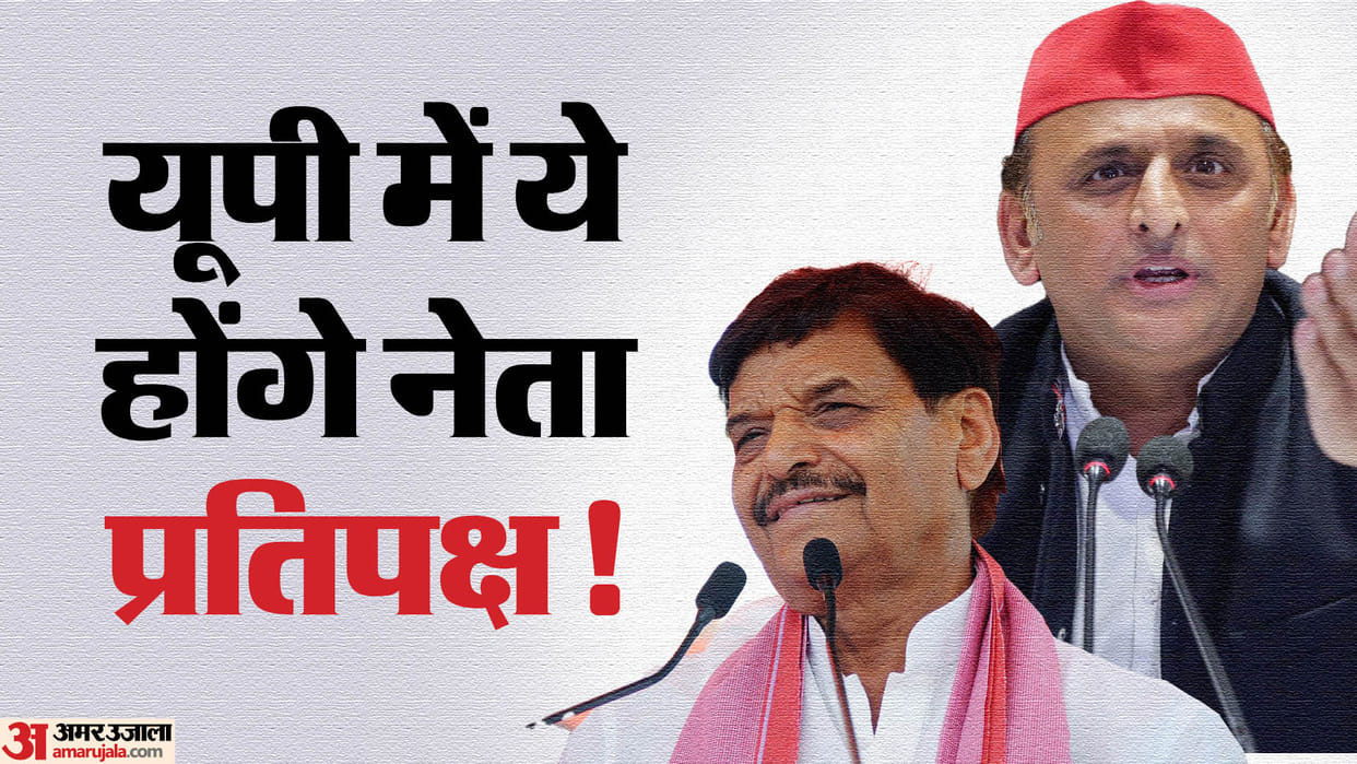UP Chunav Results 2024 Akhilesh Yadav leave UP and do central politics Shivpal get post of opposition leader