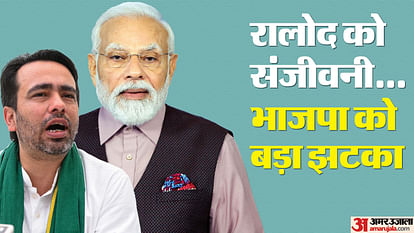 UP Election Result 2024: जाटलैंड में भाजपा को झटका, फायदे में रालोद... दस साल का सूखा खत्म; इस बार खुला खाता UP Election Result 2024 Setback to BJP in Jatland RLD in profit 10 years of drought ends