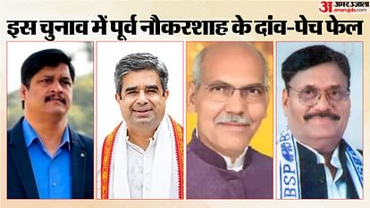 UP Election Result 2024: चुनावी बिसात में नौकरशाह चारों खाने चित, चुनाव में उतरे सभी छह अफसरों की हुई हार Up Election Result 2024 All Six Officials Contesting in Election Suffer Defeat News in Hindi