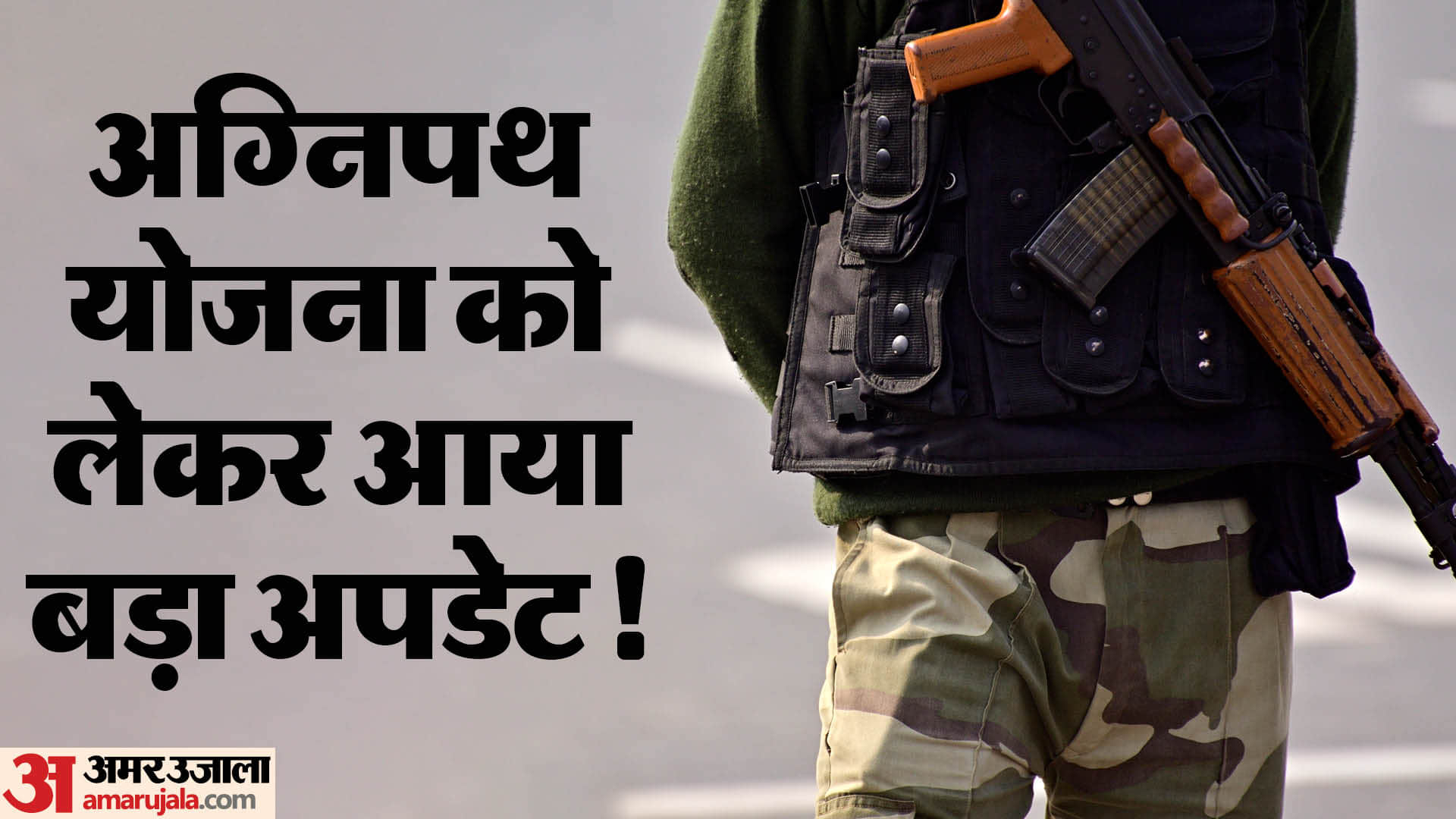अग्निपथ योजना को लेकर बड़ा अपेडट