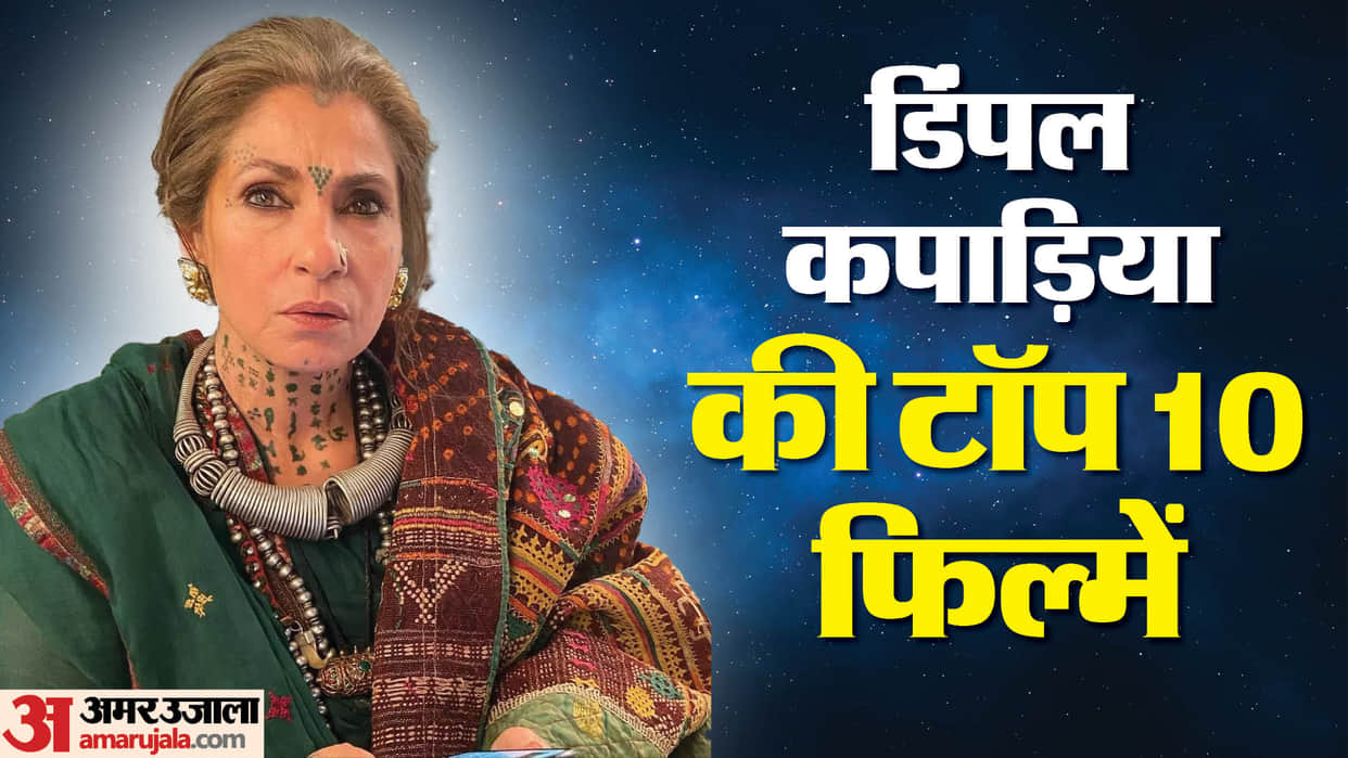 Dimple Kapadia celebrating her birthday today click here to know about top 10 films of her Bobby Rudaali
