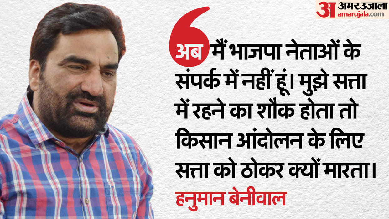 Rajasthan Politics: Bharatiya Janata Party busy in persuading Hanuman Beniwal