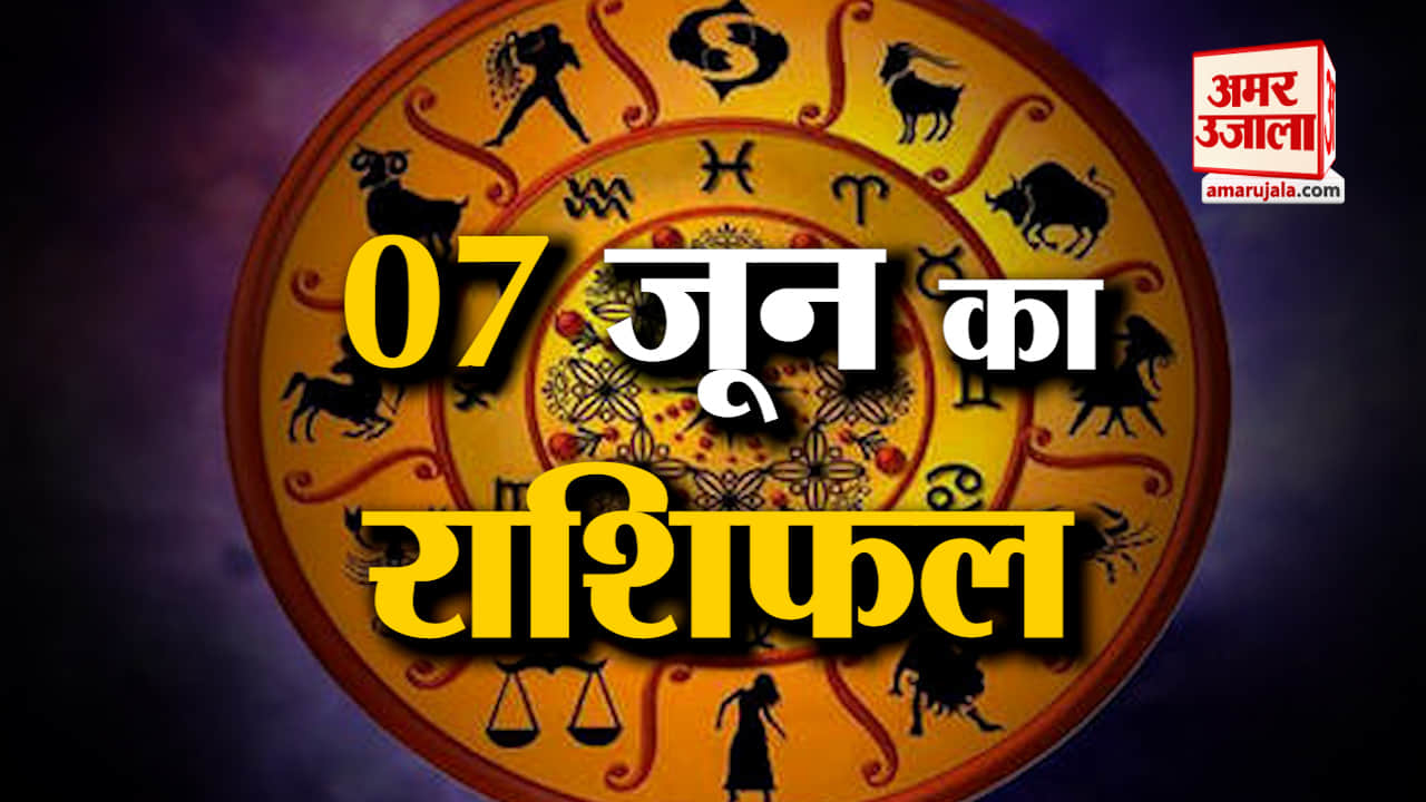 Horoscope 07 June 2024: देखिए क्या कहती है आपकी राशि | Aaj Ka Rashifal | Horoscope | Amar Ujala