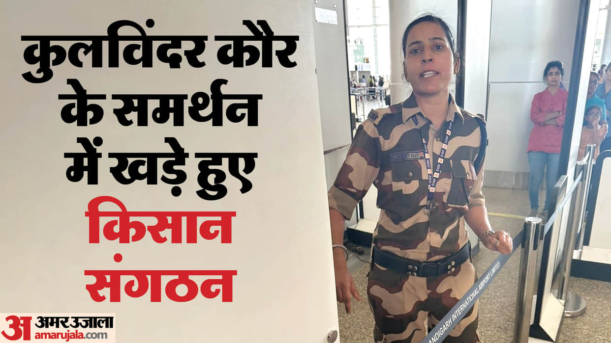 Kangana Ranaut Slap Case Farmer organizations in support of Kulwinder kaur take out Insaaf Morcha on 9th