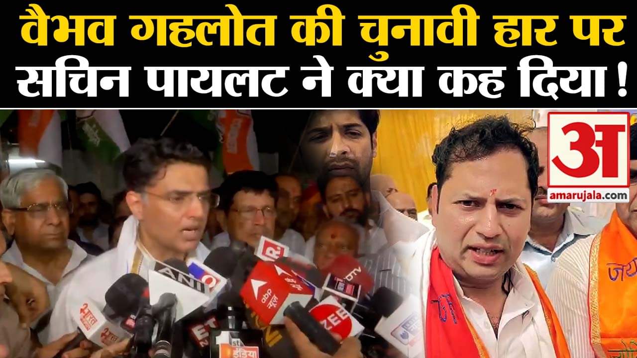 Lok Sabha Chunav Result 2024:वैभव गहलोत की चुनावी हार पर सचिन पायलट ने क्या कह दिया !