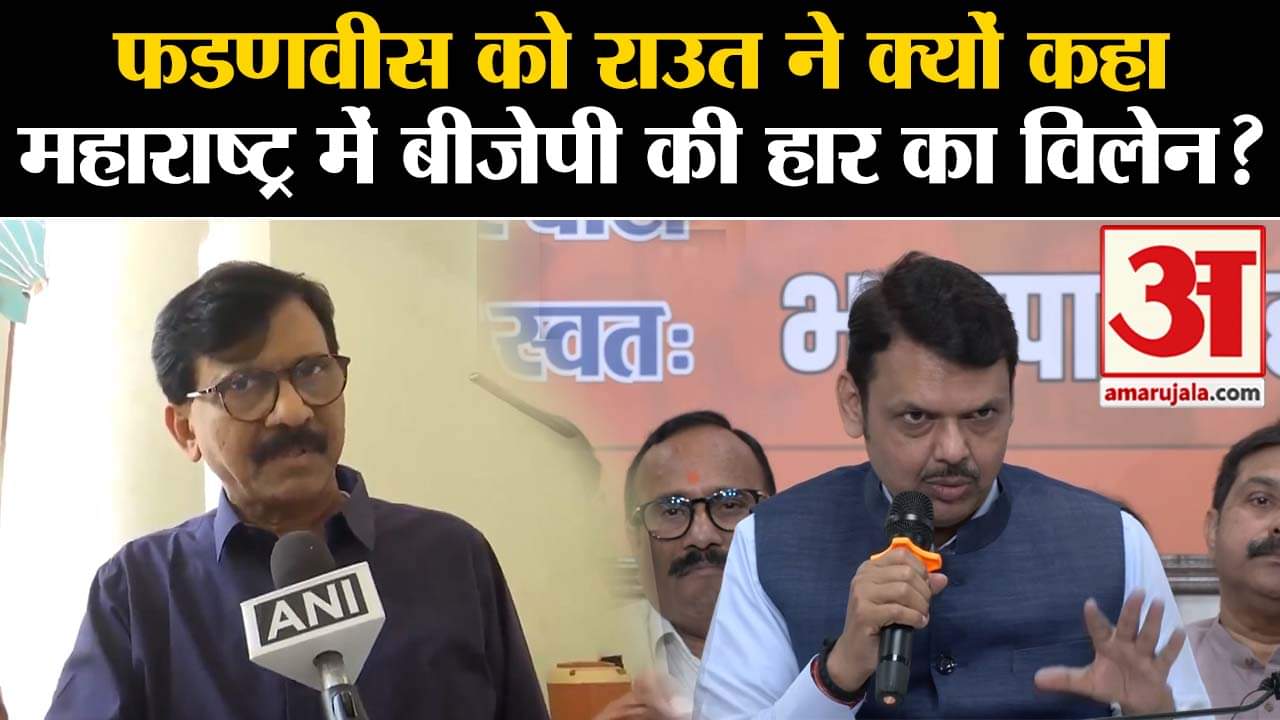 Lok Sabha Chunav Result 2024: फडणवीस को राउत ने क्यों कहा महाराष्ट्र में बीजेपी की हार का विलेन?