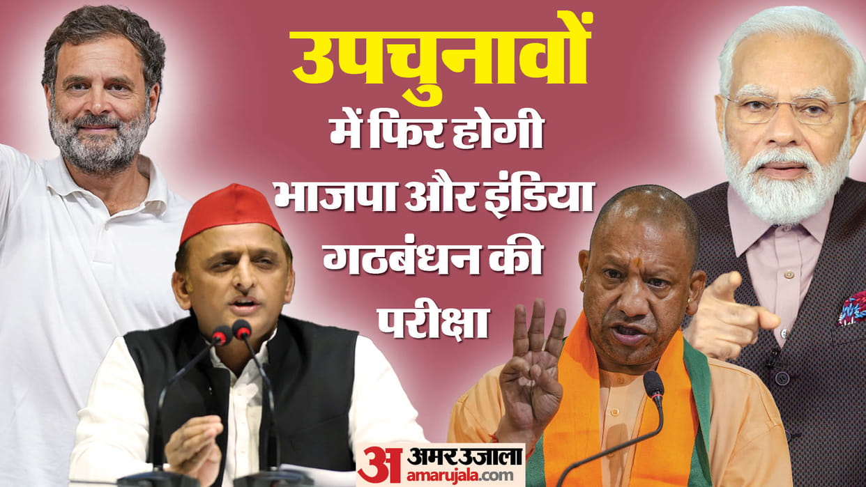 NDA vs India: Now the test will be in the assembly by-elections