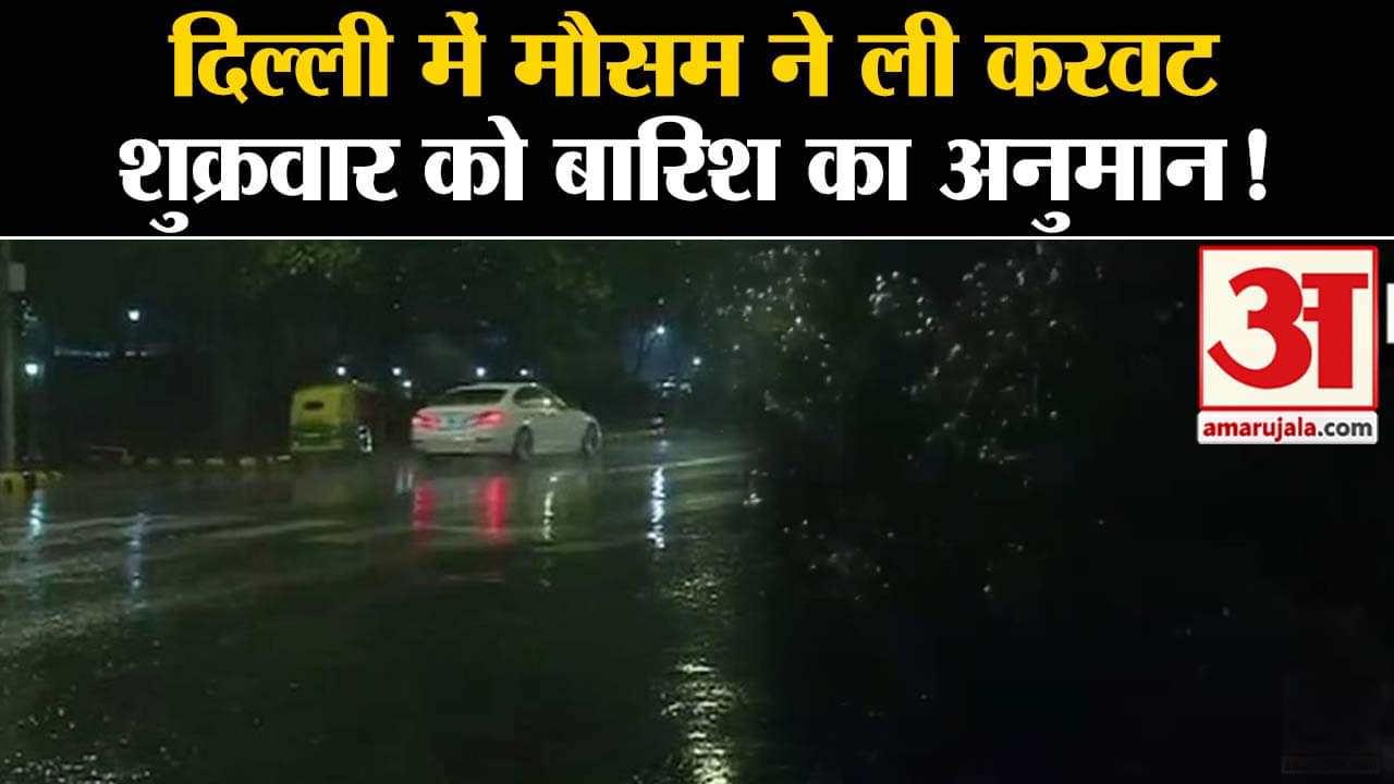 Weather Update: दिल्ली में मौसम ने ली करवट शुक्रवार को बारिश का अनुमान!