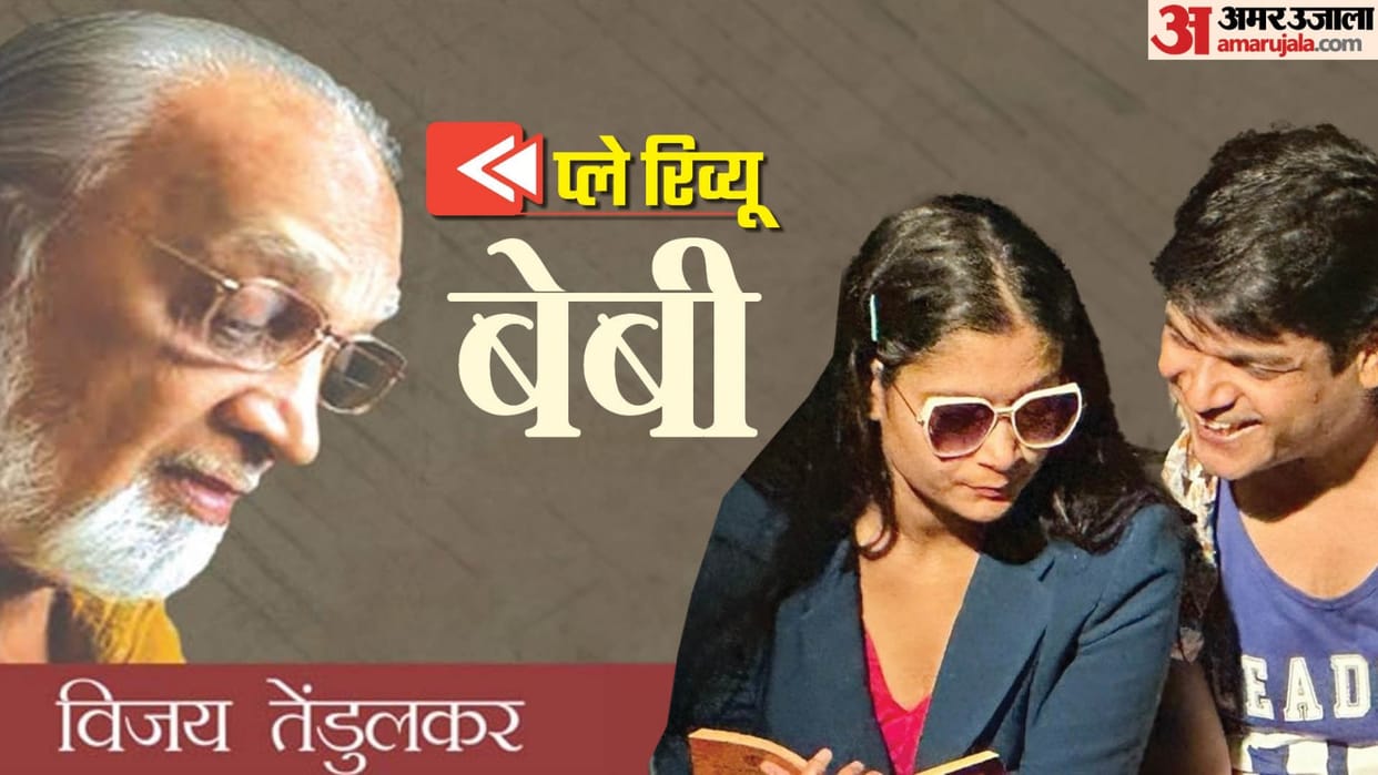 Baby Play Hindi Adaptation Review by Pankaj Shukla Vijay Tendulkar Ravi Sharma Pooja Mishra Ravi Chauhan