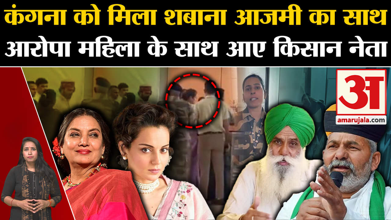 Kangana Ranaut Slap Controversy: Shabana Azmi ने दिया एक्ट्रेस का साथ, किसान आरोपी के साथ आए।