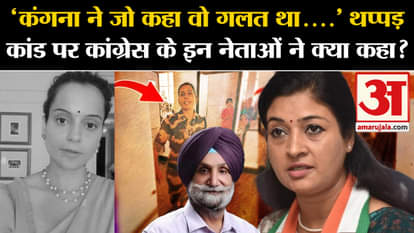 Kangana Ranaut Slapped: Congress leaders' big statement on slapping incident
