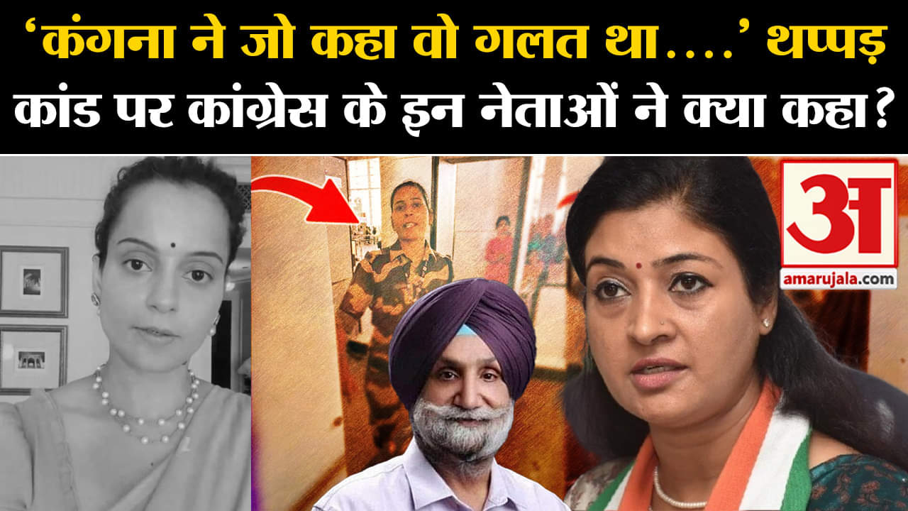 कंगना रणौत थप्पड़