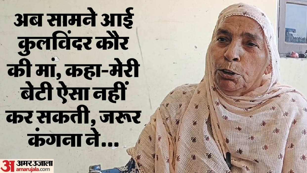 CISF Constable Kulwinder Kaur Mother statement on Kangana Ranaut Slap Case