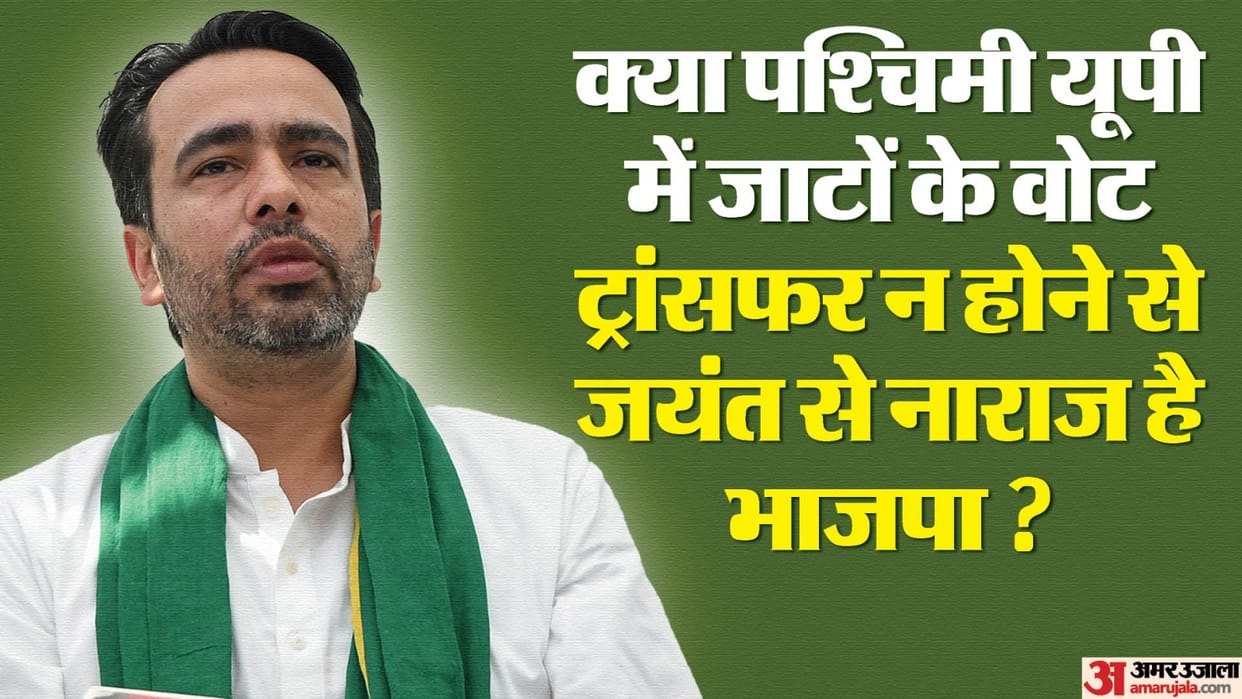 Lok sabha polls: Is BJP angry with jayant chaudhary due to non-transfer of votes of Jats in Western UP