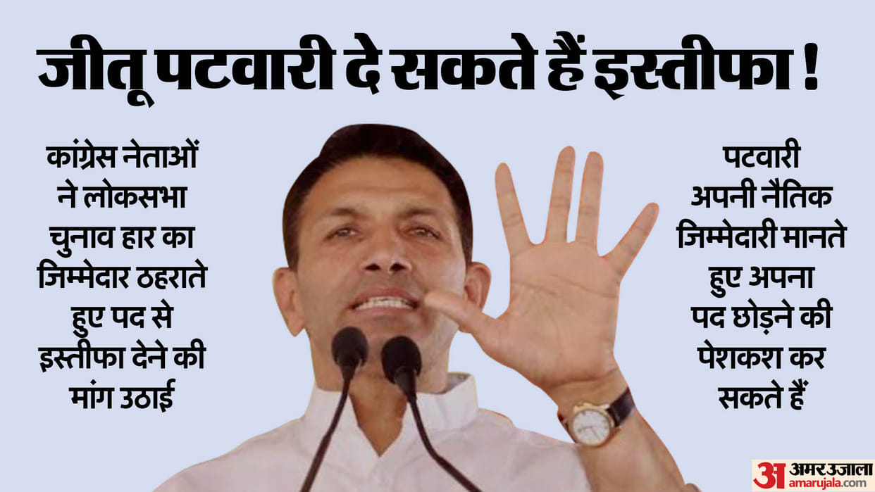 MP Congress Jitu Patwari may resign from post of PCC chief responsibility for defeat in Lok Sabha elections