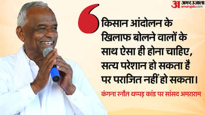 Sikar MP Amra ram Praised CISF Woman Who Slapped Kangna Ranaut Slap Case News in Hindi