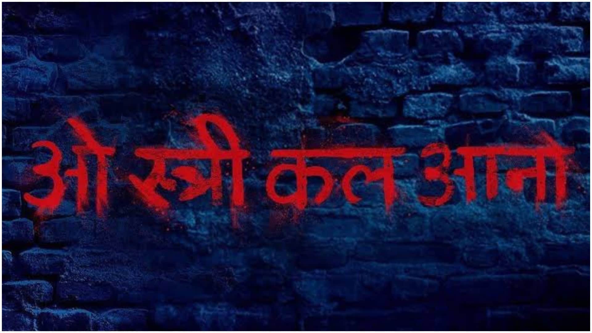 Stree 2 got UA certificate by CBFC Shraddha Kapoor and Rajkummar Rao film censor runtime is 2 hours 29 minutes