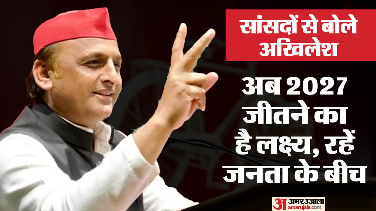 Akhilesh Yadav said: The aim is to win the 2027 elections, do not remain absent from the Parliament, stand in