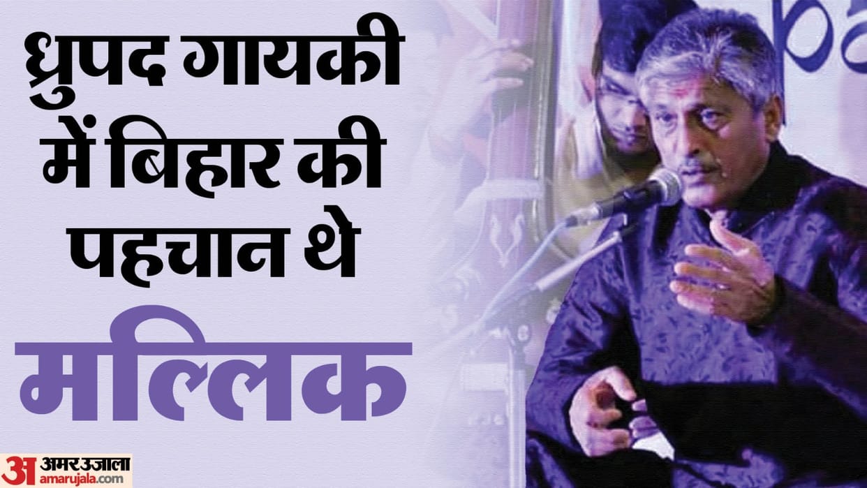Bihar News: Padma Shri awardee Pandit Ramkumar Mallik passes away, Dhrupad music, singer, Darbhanga News