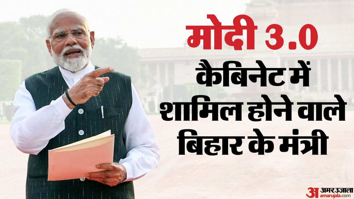 Bihar News : with modi oath ceremony timing know pm narendra modi cabinet minister list from bihar jdu bjp
