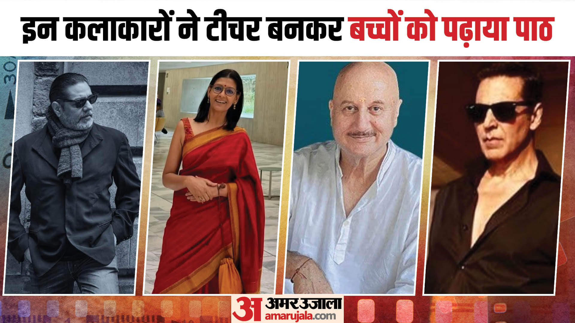 Celebs Who Were Teachers Before Acting Career Chandrachur Singh Nandita Das Akshay Kumar Anupam Kher