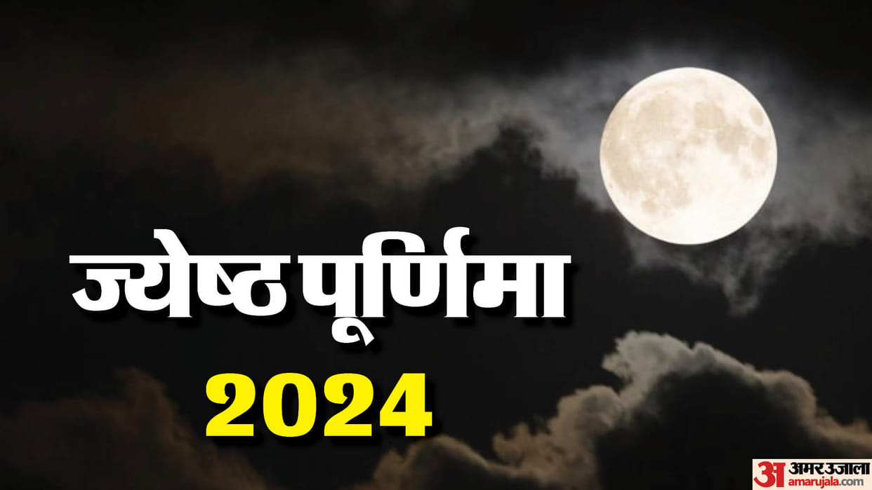 Jyeshtha Purnima 2024 date time take these remedies get money and fulfils your wishes in hindi disprj