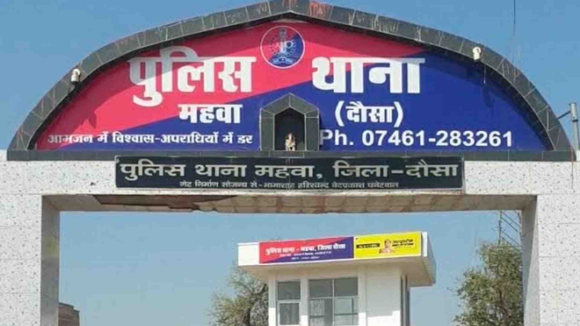 महवा पुलिस थाना।