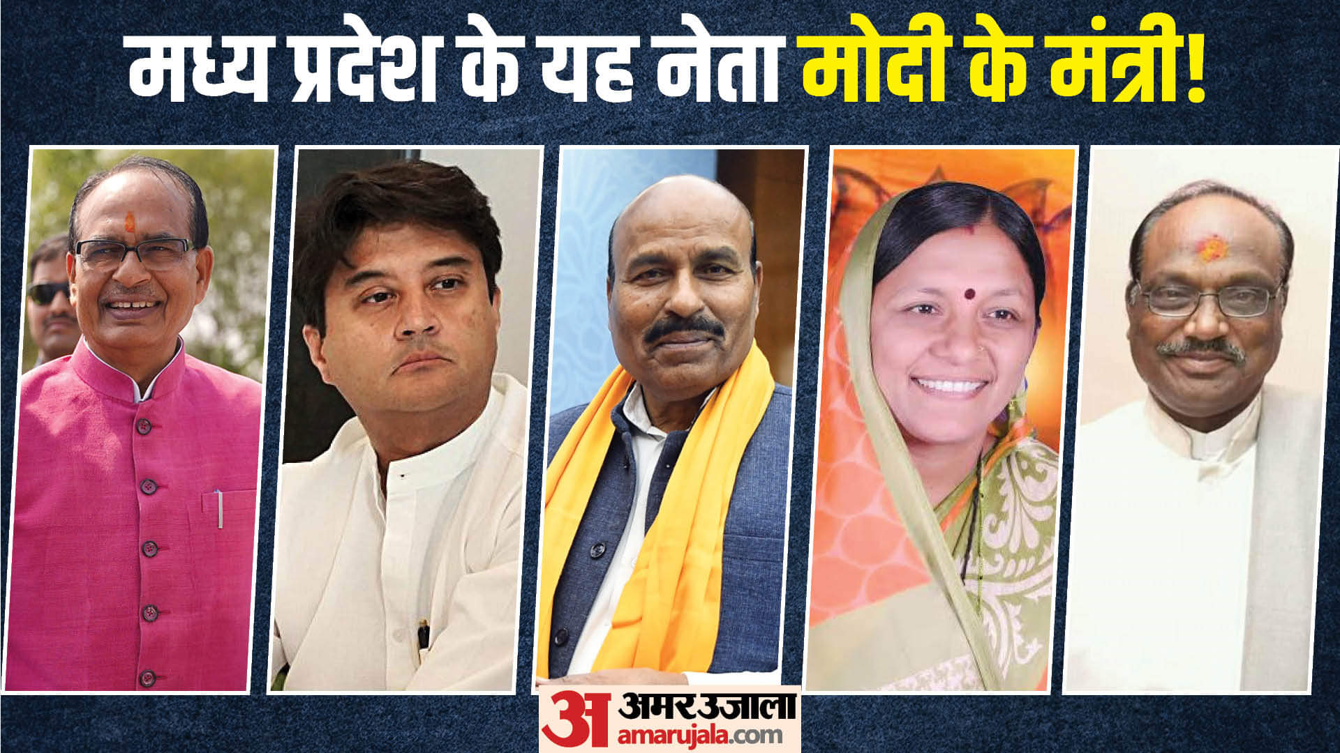 मोदी कैबिनेट में शामिल मप्र के ये चेहरे
