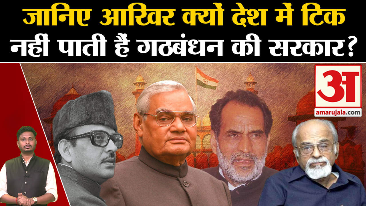 Modi 3.0 Cabinet: जानिए आखिर क्यों देश में टिक नहीं पाती हैं गठबंधन की सरकार ?