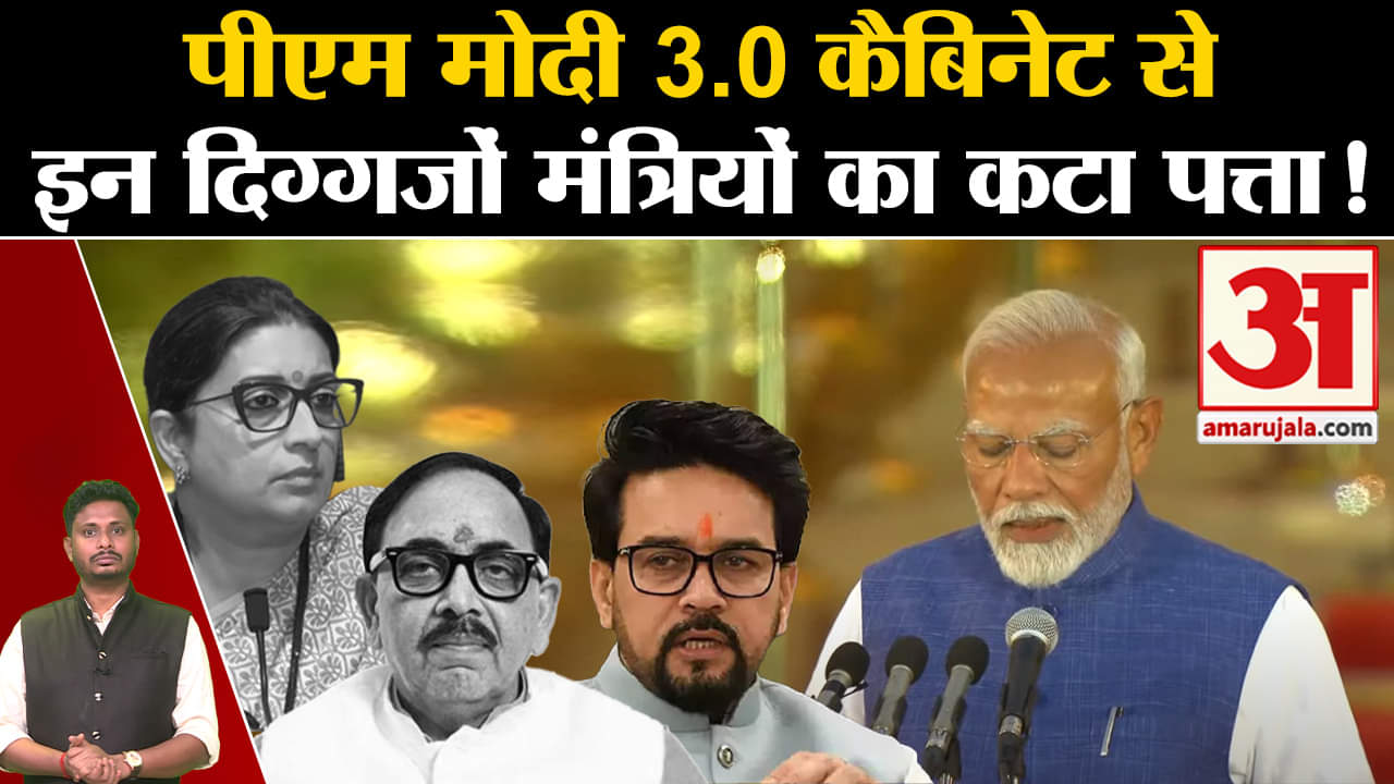 Modi 3.0 Cabinet: पीएम मोदी 3.O कैबिनेट से इन दिग्गजों मंत्रियों का कटा पत्ता!