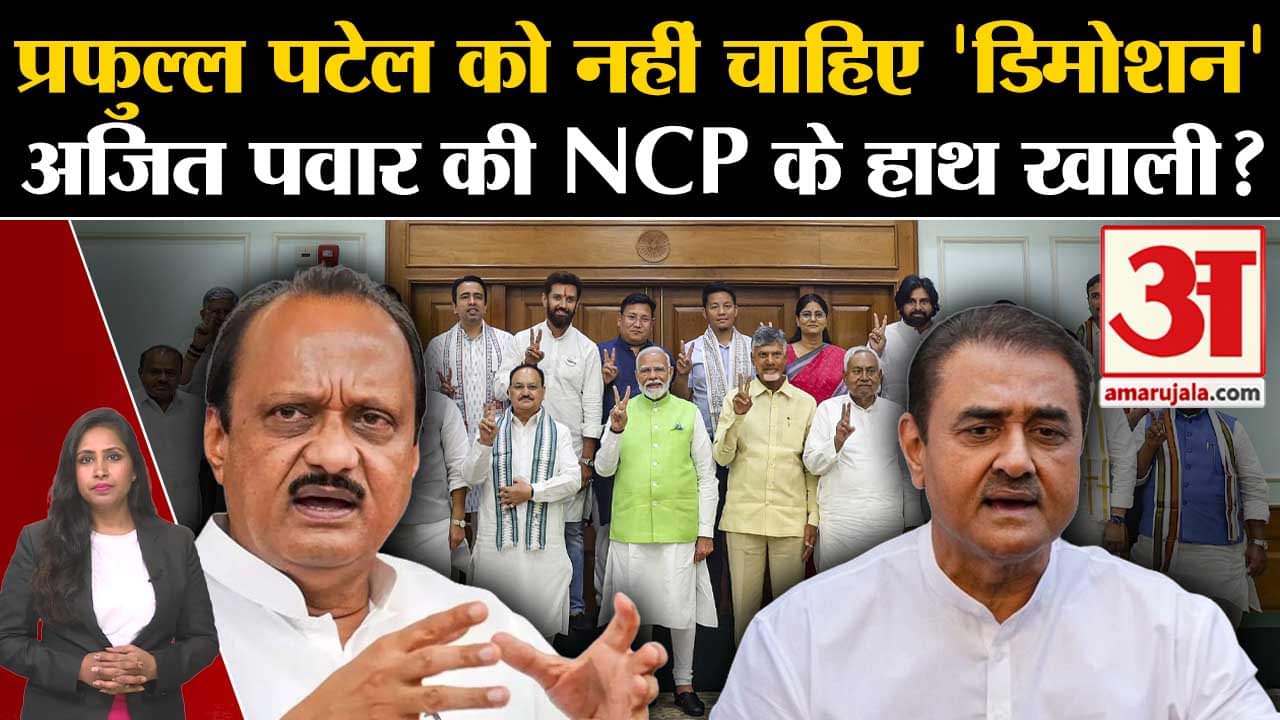 Modi Cabinet List: Ajit Pawar की NCP को मंत्रिमंडल में जगह नही, Prafull Patel को डिमोशन मंजूर नहीं।