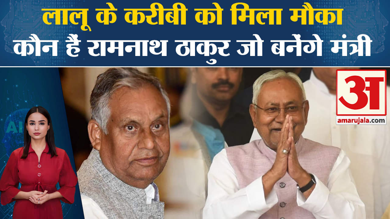 Modi Cabinet List: Bihar से Lalu Yadav के करीबी Ramnath Thakur को मंत्रिमंडल में मिल सकती है जगह?