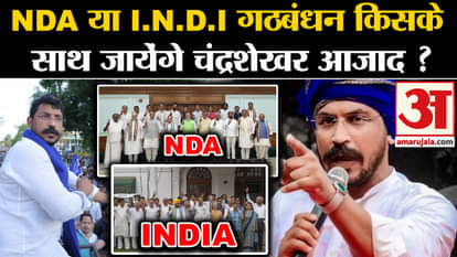 Nagina Lok Sabha Seat: NDA or I.N.D.I alliance, with whom will Chandrashekhar Azad go?