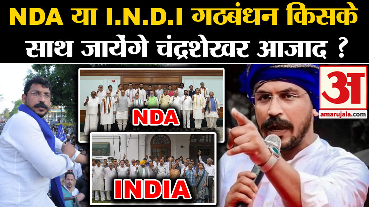 Nagina Lok Sabha Seat:NDA या I.N.D.I गठबंधन किसके साथ जायेंगे चंद्रशेखर आजाद ?