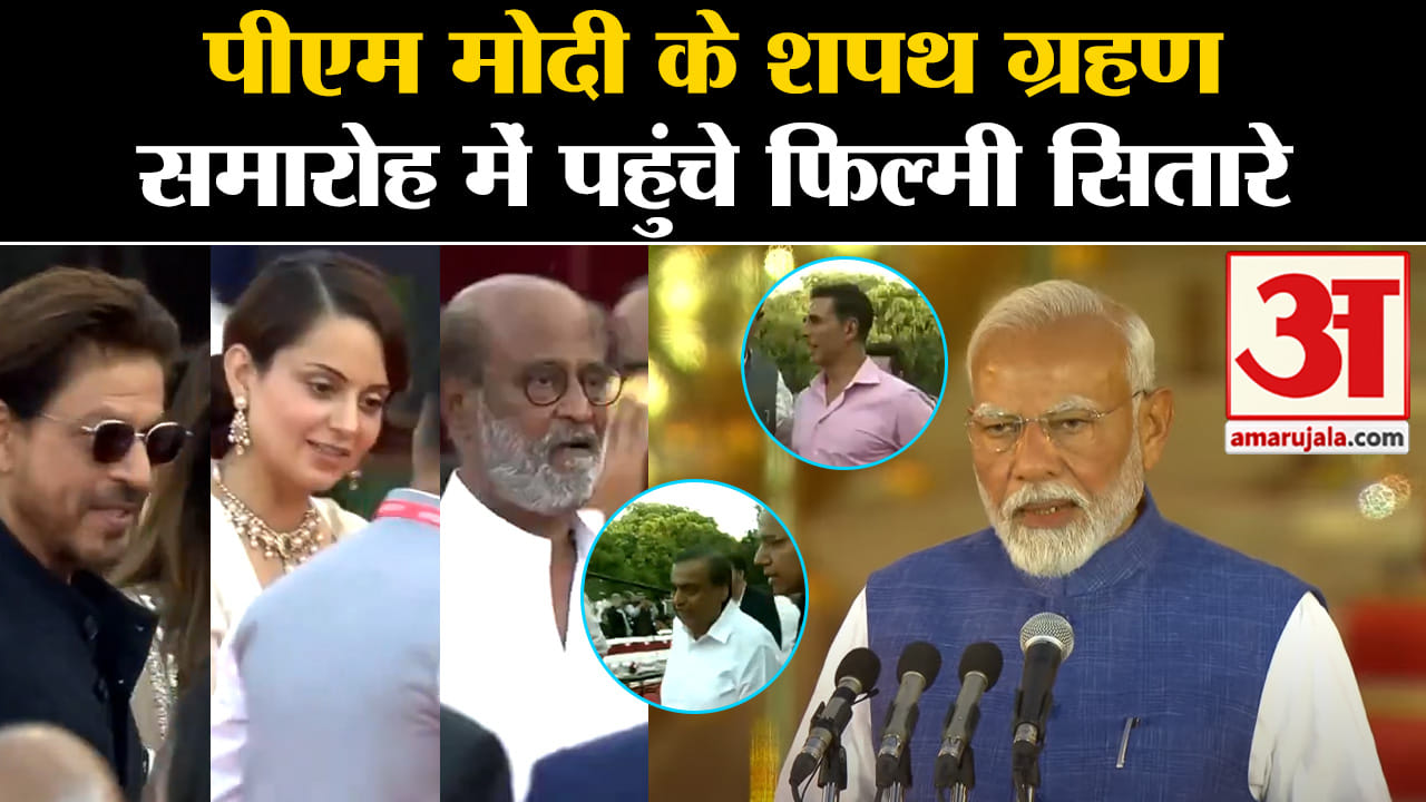 Narendra Modi Oath Ceremony:पीएम मोदी के शपथ ग्रहण समारोह में पहुंचे फिल्मी सितारे