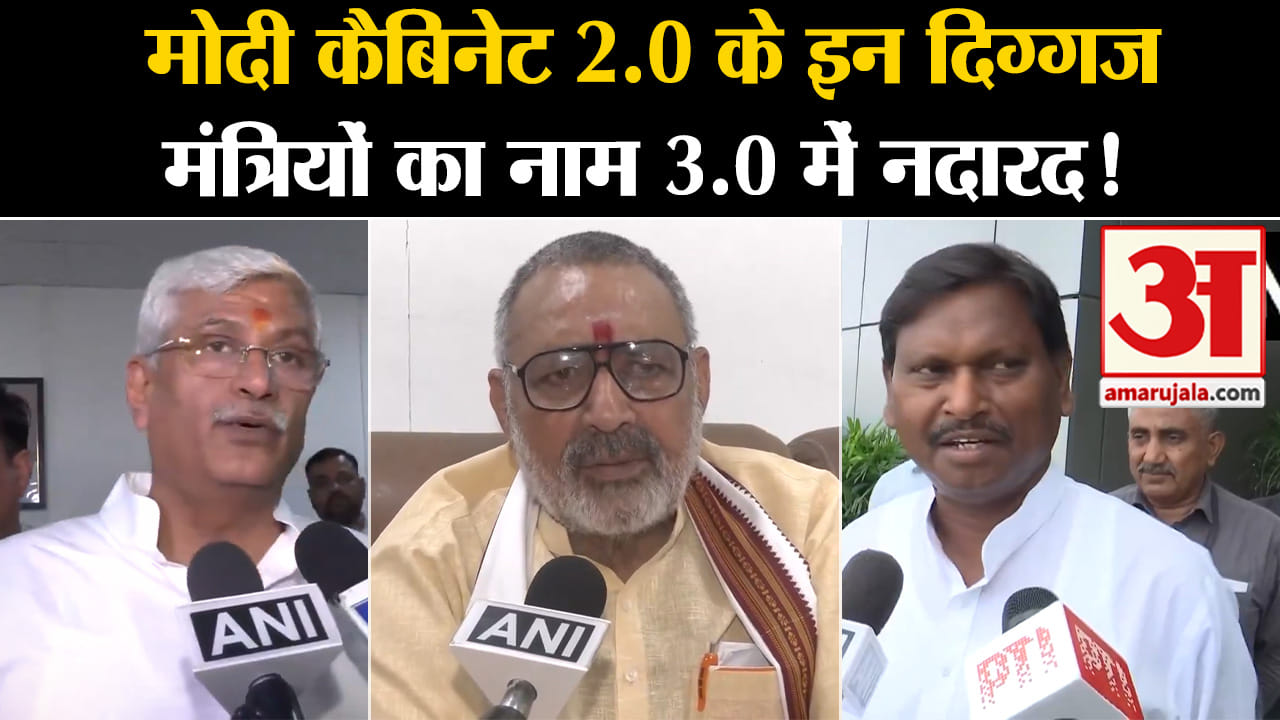 Narendra Modi Oath Ceremony:मोदी कैबिनेट 2.0 केे इन दिग्गज मंत्रियों का नाम 3.0 में नदारद!