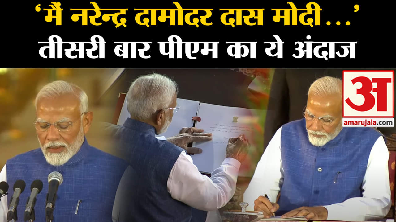 Narendra Modi Oath Ceremony: नरेंद्र मोदी ने लगातार तीसरी बार प्रधानमंत्री के रूप में शपथ ली