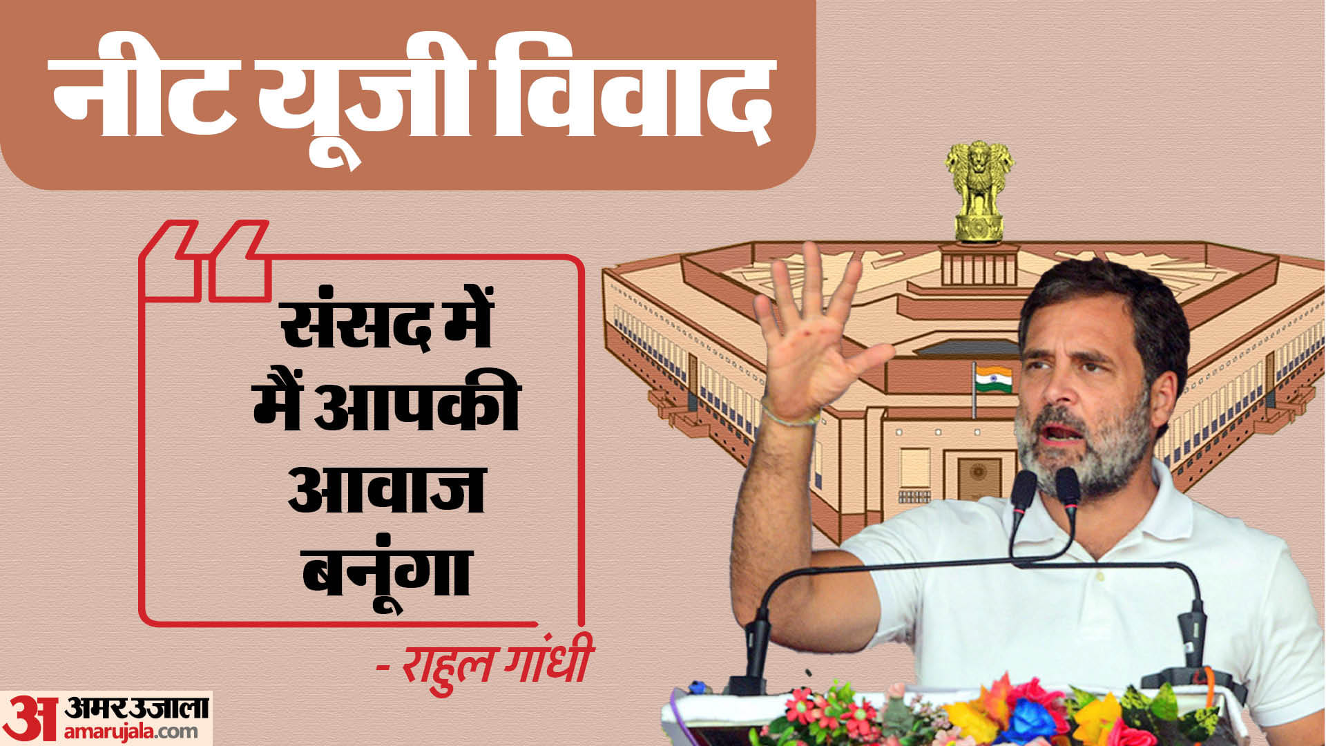 नीट यूजी विवाद पर राहुल गांधी की प्रतिक्रिया