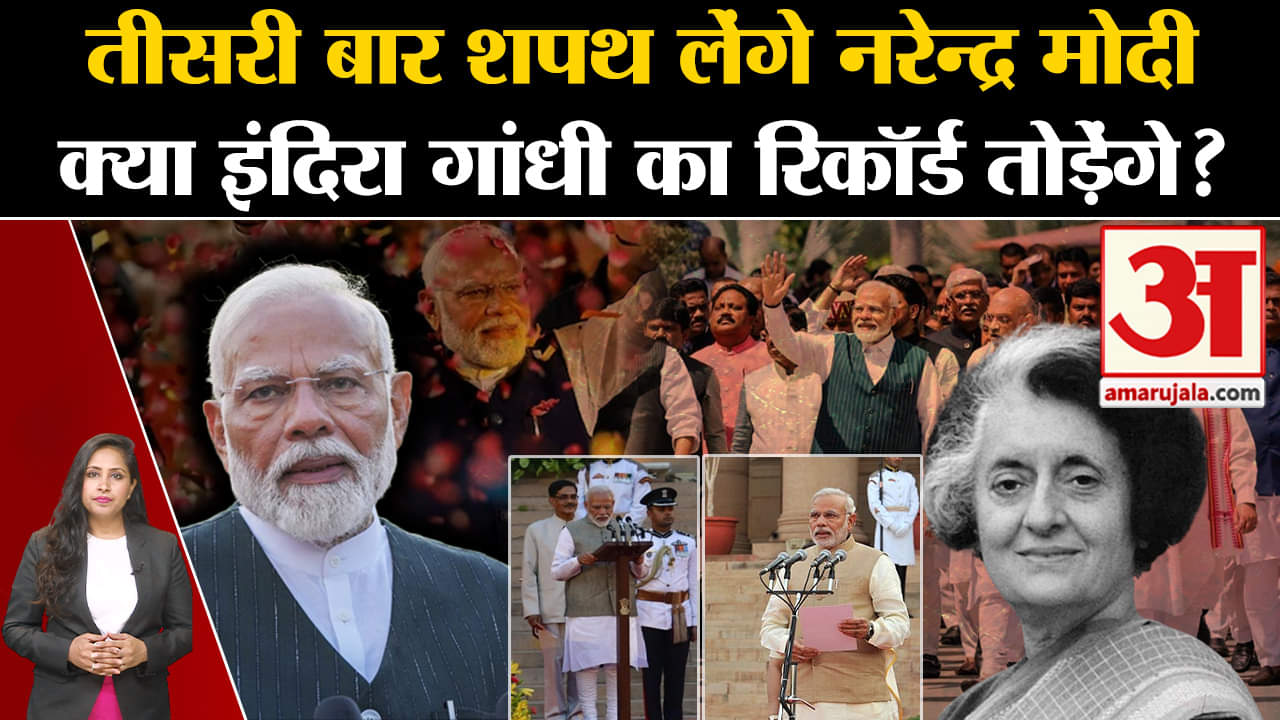 PM Modi Oath Ceremony: Indira Gandhi का रिकॉर्ड तोड़ पाएंगे Modi, जानें प्रधानमंत्रियों का इतिहास।
