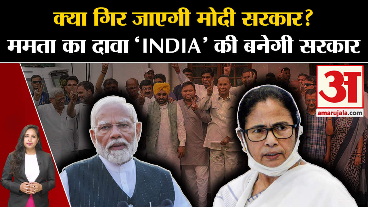 PM Modi Oath Ceremony: Mamta Banerjee ने दावा किया कि गिर जाएगी मोदी सरकार और 'INDIA' की बनेगी सरकार