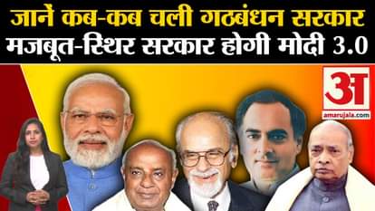 PM Modi Oath Ceremony: Coalition governments were formed many times in the country, know when it passed and wh