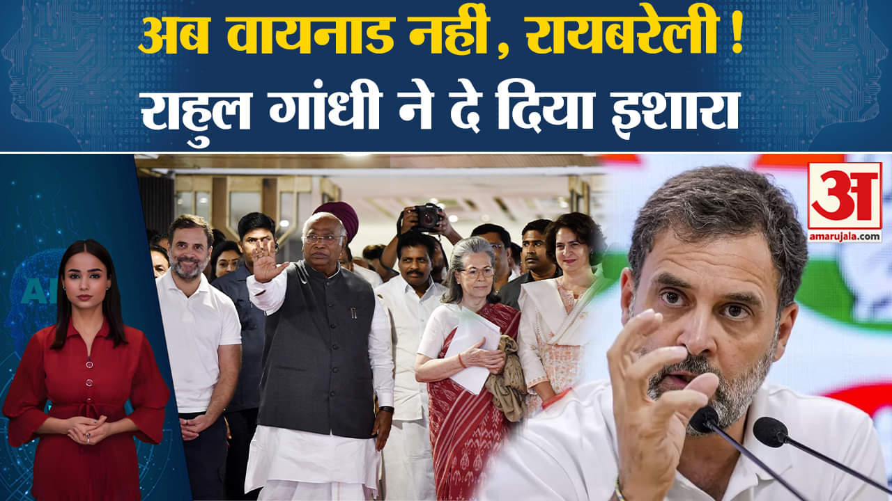 Rahul Gandhi:Raibareli और Waynad दोनों में से किस सीट को चुनेंगे राहुल, अपने इस फैसले से किया इशारा।