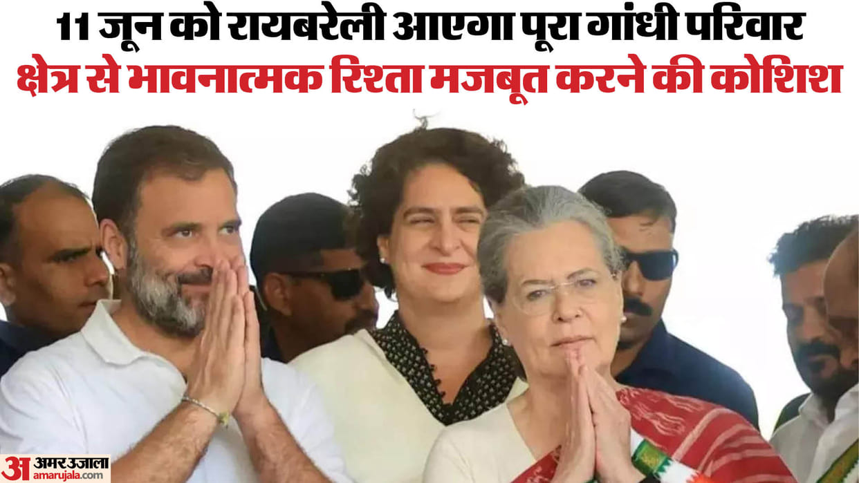 Rae Bareli: Rahul and Priyanka with Sonia tomorrow in Rae Bareli, will thank the public for the big victory
